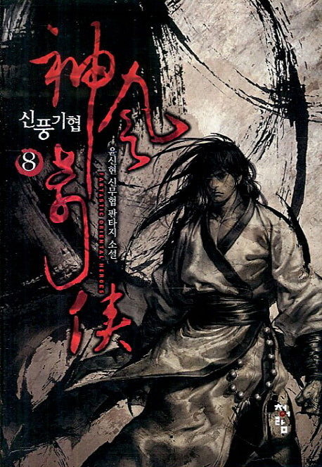신풍기협 8