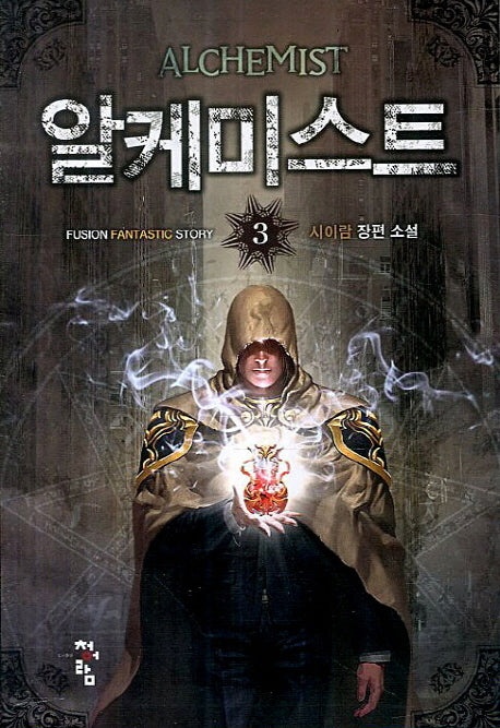 알케미스트 3(Fusion Fantastic Story)