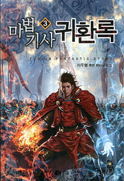 마법기사 귀환록 3