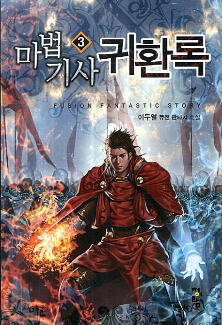 마법기사 귀환록 3