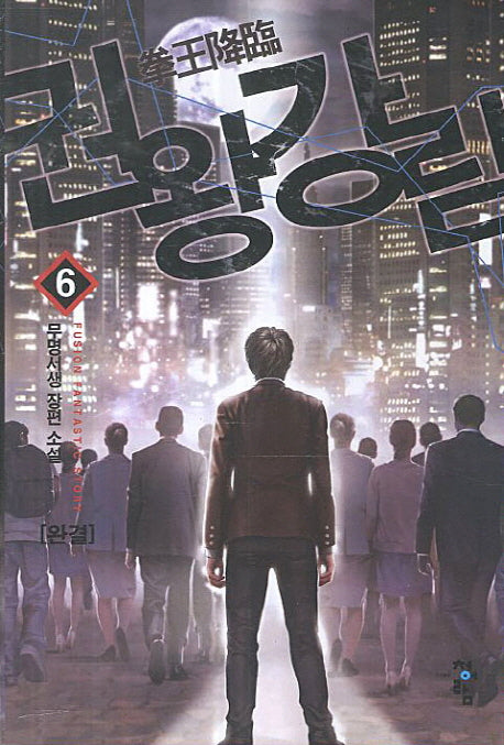 권왕강림 6(완결)