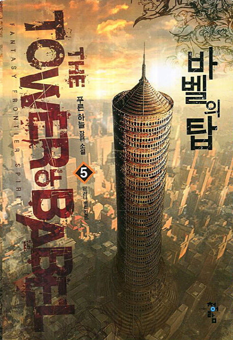 바벨의 탑 5: 드러나 버린 진운