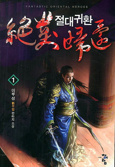 절대귀환 1