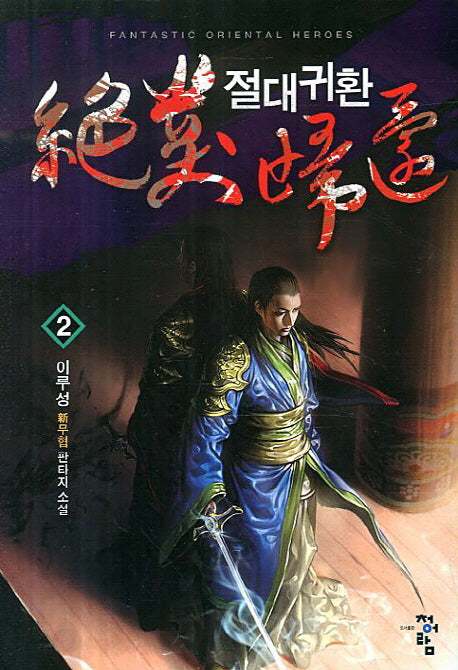 절대귀환 2