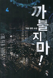 까불지마 4
