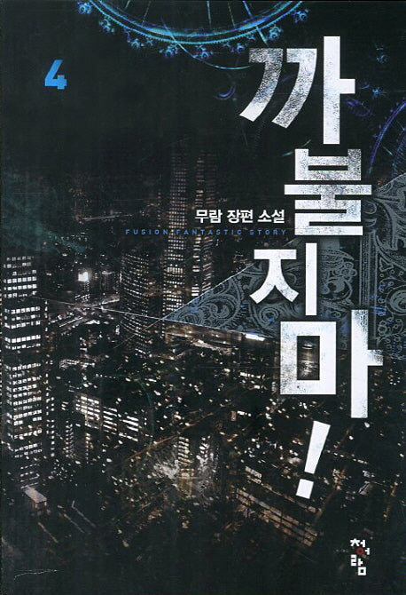 까불지마 4