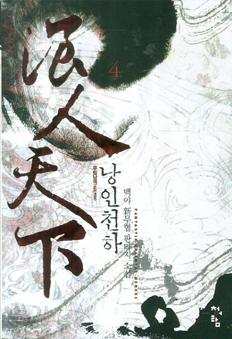 낭인천하 4