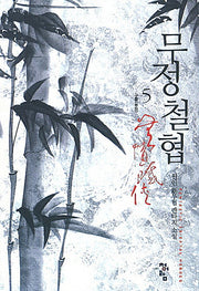 무정철협 5: 구출
