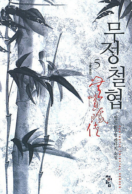 무정철협 5: 구출