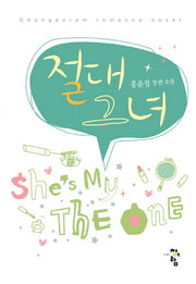 절대 그녀