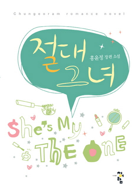절대 그녀