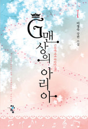 G맨상의 아리아 1: G랄맨에게 붙잡힌 아리