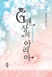 G맨상의 아리아 2: G랄맨에게 붙잡힌 아리