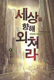 세상을 향해 외쳐라 1(Fusion Fantastic Story)