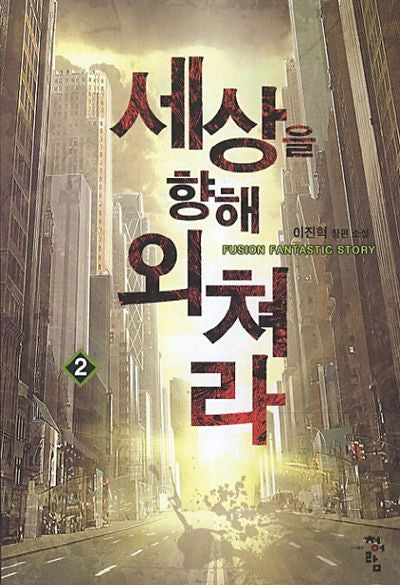 세상을 향해 외쳐라 2(Fusion Fantastic Story)