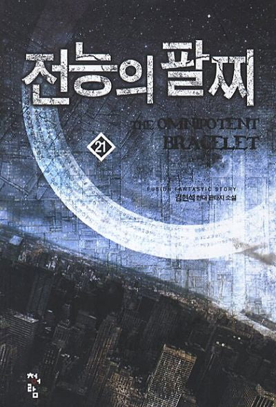 전능의 팔찌 21