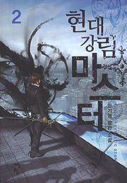 현대강림 마스터 2