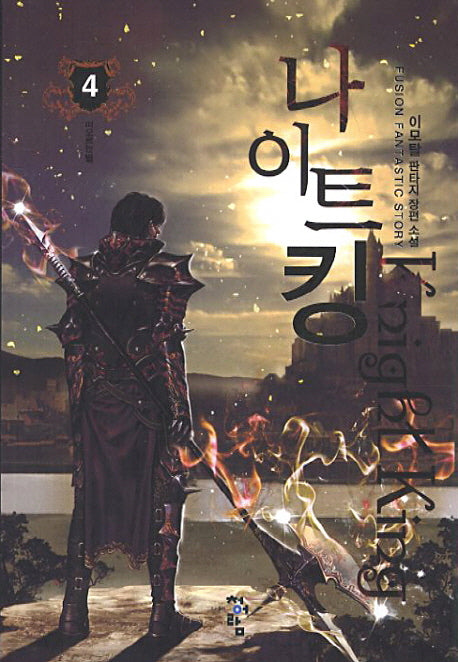 나이트킹 4: 떠오르는 별(Fusion Fantastic Story)
