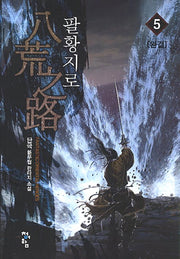 팔황지로 5(완결)(Fantastic Oriental Heros)