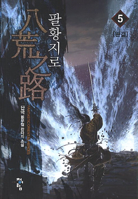 팔황지로 5(완결)(Fantastic Oriental Heros)