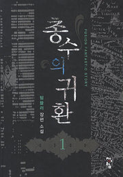 총수의 귀환 1