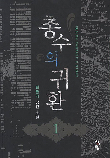 총수의 귀환 1