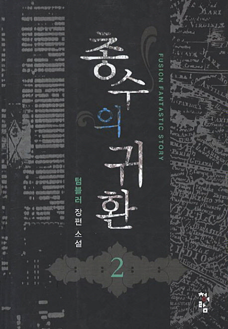 총수의 귀환 2