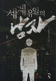 세계 유일의 남자 1