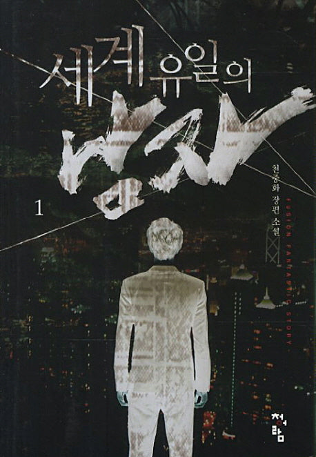 세계 유일의 남자 1