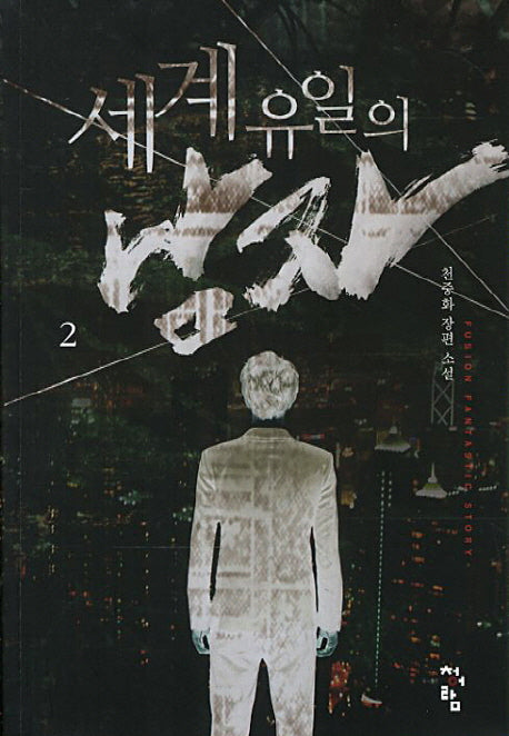 세계 유일의 남자 2