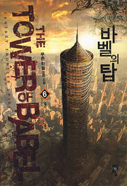 바벨의 탑 6: 습격
