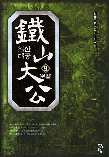 철산대공 9(완결)