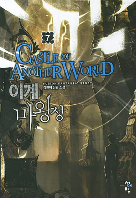 이계 마왕성 7