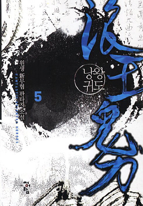 낭왕귀도 5