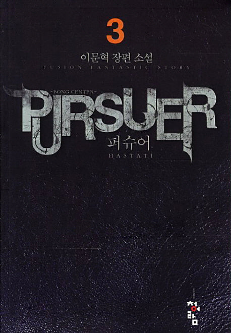 퍼슈어 3