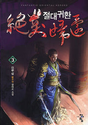 절대귀환 3