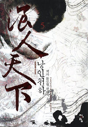 낭인천하 5