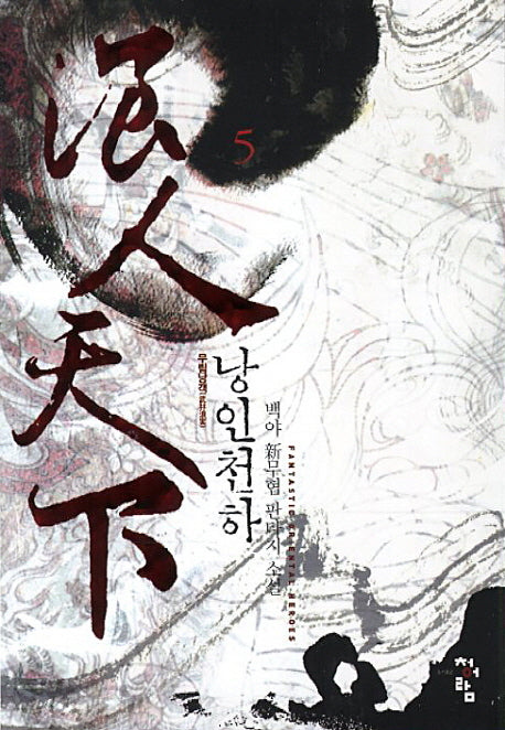 낭인천하 5