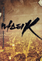 마스터K 8