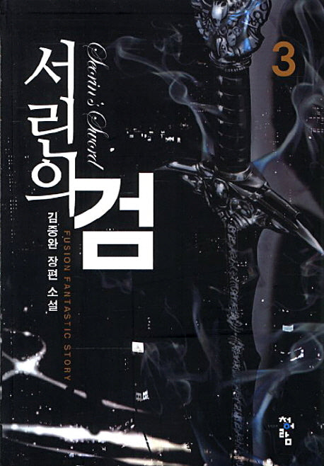 서린의 검 3