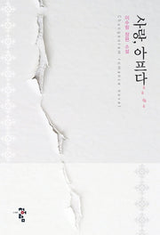 사랑 아프다