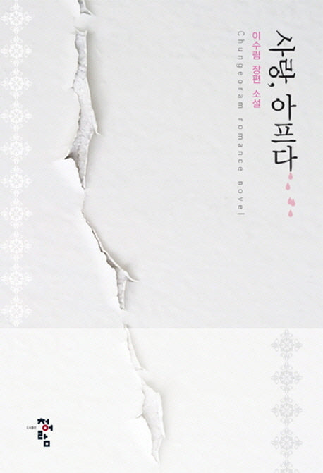 사랑 아프다