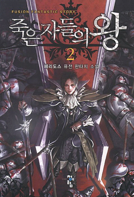 죽은 자들의 왕 2