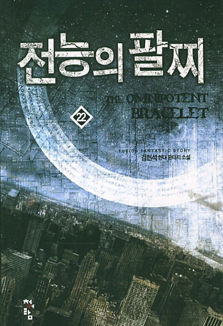 전능의 팔찌 22