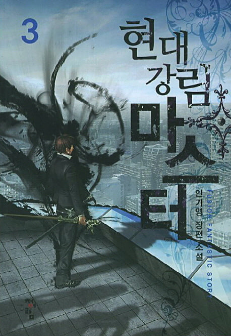 현대강림 마스터 3