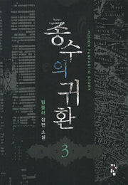 총수의 귀환 3