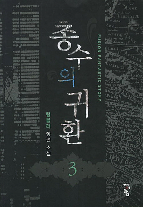 총수의 귀환 3