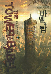 바벨의 탑 7: 야마시타 골드