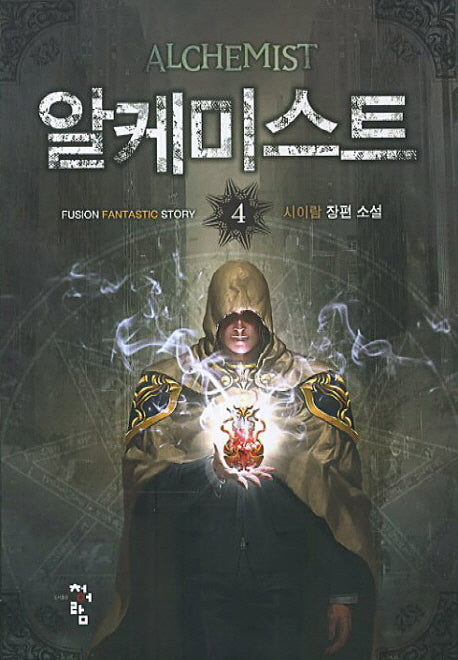 알케미스트 4(Fusion Fantastic Story)