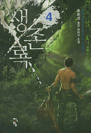 생존록 4